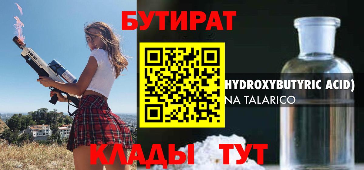 Красноармейск  БУТИРАТ  Вход с VPN  Бутират 1.4BDO 