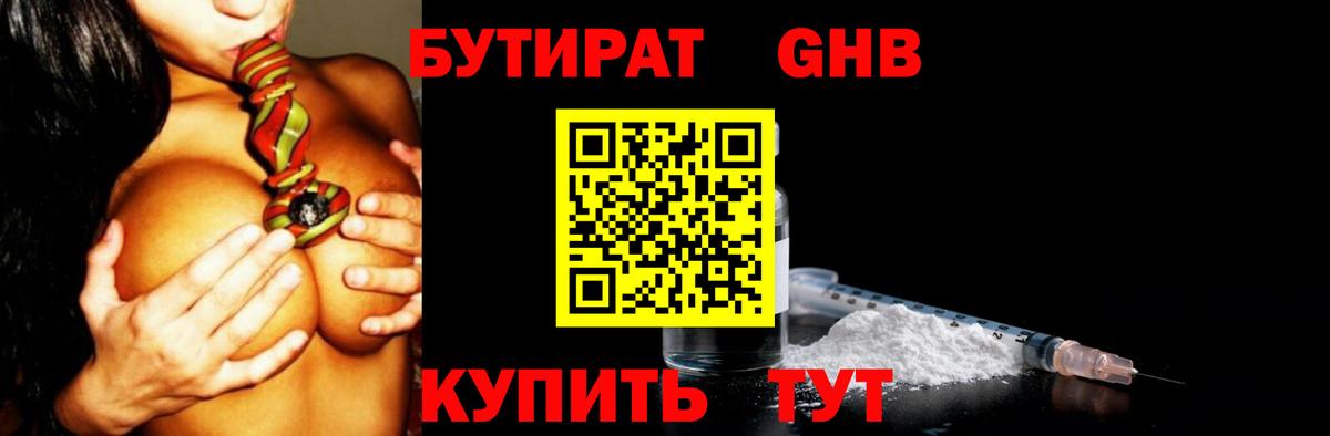 БУТИРАТ жидкий экстази Красноармейск