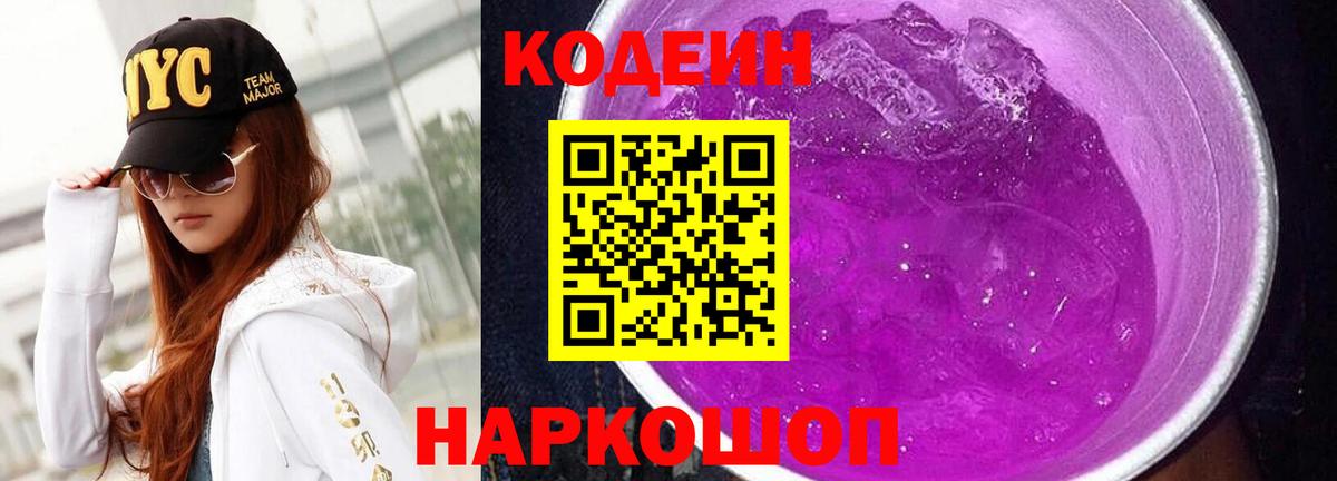 Codein Purple Drank Красноармейск