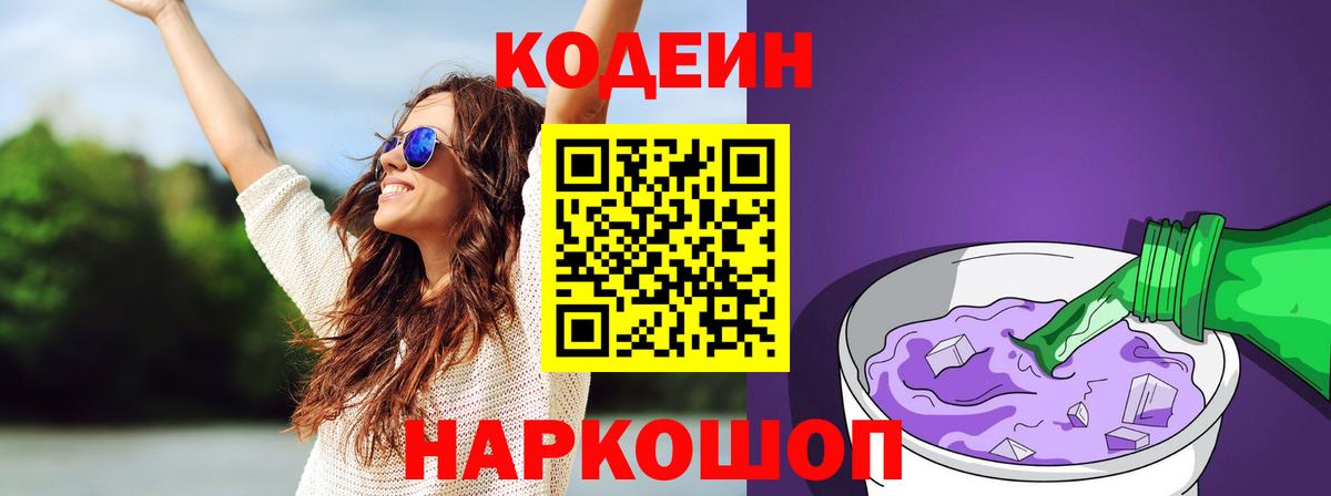Красноармейск  Кодеиновый сироп Lean Purple Drank  Codein напиток Lean (лин)  Вход с VPN 